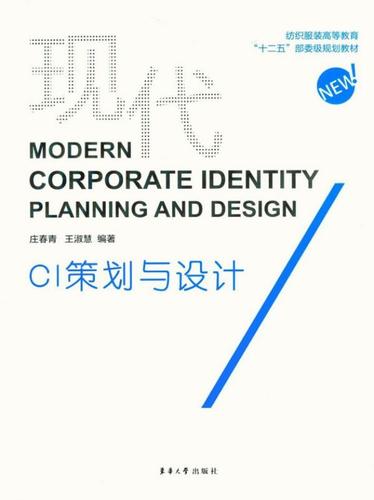 现代ci策划与设计庄春青 企业形象造型设计高等教育教材艺术书籍